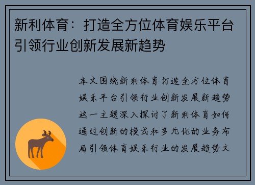 新利体育：打造全方位体育娱乐平台引领行业创新发展新趋势