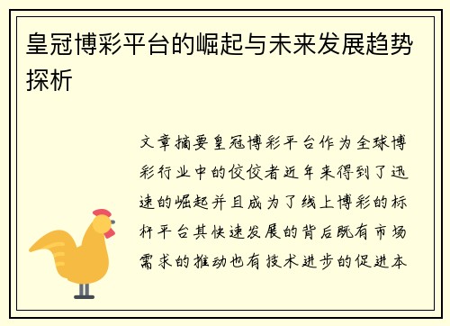 皇冠博彩平台的崛起与未来发展趋势探析