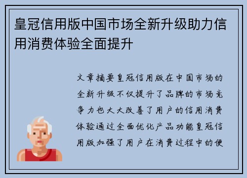 皇冠信用版中国市场全新升级助力信用消费体验全面提升