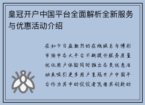皇冠开户中国平台全面解析全新服务与优惠活动介绍