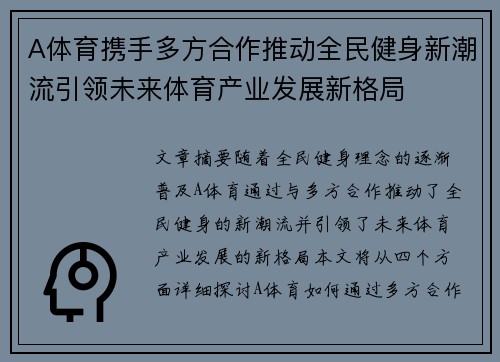 A体育携手多方合作推动全民健身新潮流引领未来体育产业发展新格局