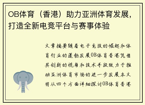 OB体育（香港）助力亚洲体育发展，打造全新电竞平台与赛事体验