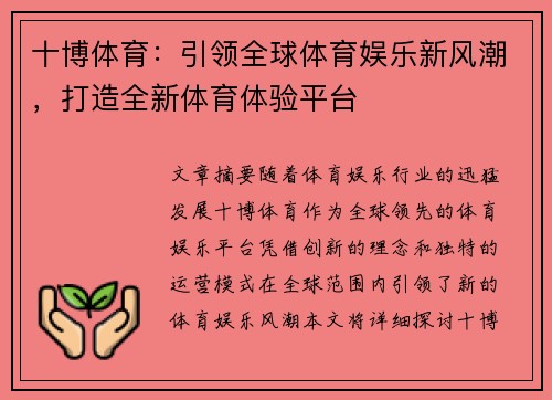 十博体育：引领全球体育娱乐新风潮，打造全新体育体验平台