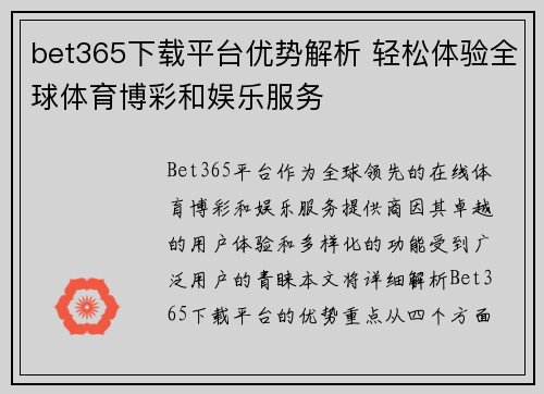 bet365下载平台优势解析 轻松体验全球体育博彩和娱乐服务