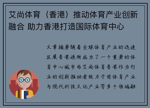 艾尚体育（香港）推动体育产业创新融合 助力香港打造国际体育中心