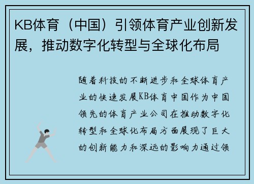 KB体育（中国）引领体育产业创新发展，推动数字化转型与全球化布局
