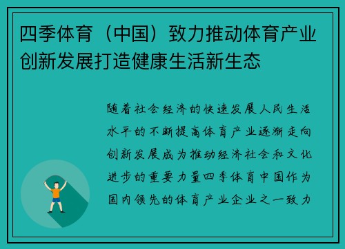 四季体育（中国）致力推动体育产业创新发展打造健康生活新生态
