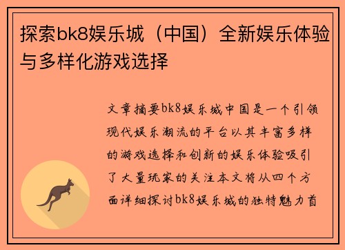 探索bk8娱乐城（中国）全新娱乐体验与多样化游戏选择