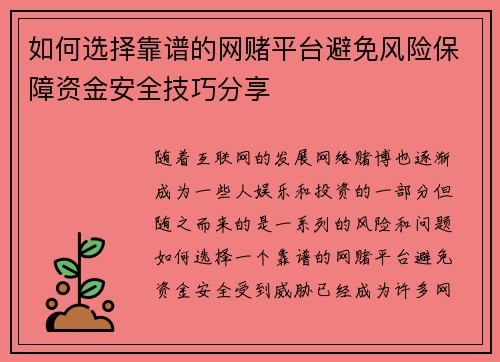 如何选择靠谱的网赌平台避免风险保障资金安全技巧分享