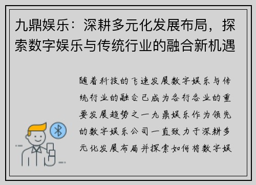 九鼎娱乐：深耕多元化发展布局，探索数字娱乐与传统行业的融合新机遇