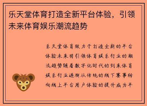 乐天堂体育打造全新平台体验，引领未来体育娱乐潮流趋势