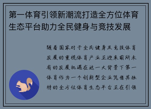 第一体育引领新潮流打造全方位体育生态平台助力全民健身与竞技发展