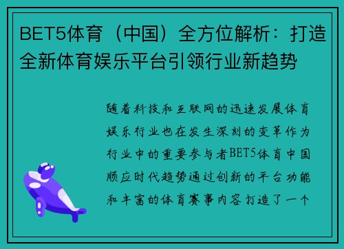 BET5体育（中国）全方位解析：打造全新体育娱乐平台引领行业新趋势