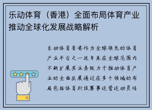 乐动体育（香港）全面布局体育产业推动全球化发展战略解析