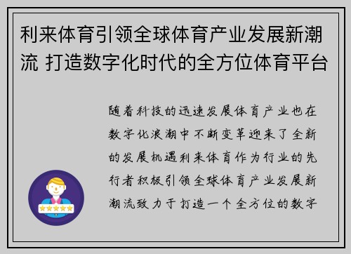 利来体育引领全球体育产业发展新潮流 打造数字化时代的全方位体育平台