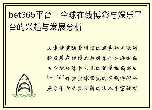 bet365平台：全球在线博彩与娱乐平台的兴起与发展分析