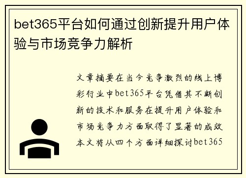 bet365平台如何通过创新提升用户体验与市场竞争力解析