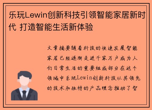 乐玩Lewin创新科技引领智能家居新时代 打造智能生活新体验