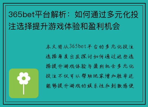365bet平台解析：如何通过多元化投注选择提升游戏体验和盈利机会