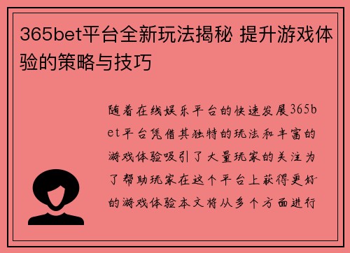 365bet平台全新玩法揭秘 提升游戏体验的策略与技巧