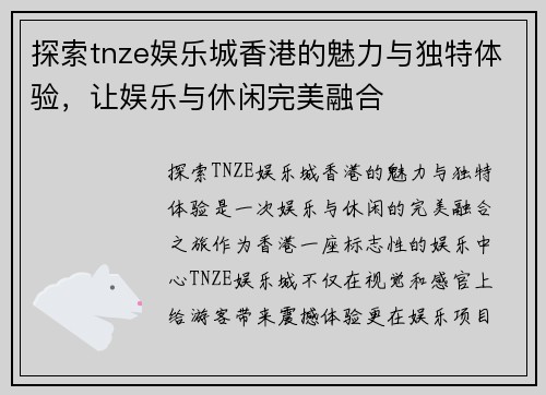 探索tnze娱乐城香港的魅力与独特体验，让娱乐与休闲完美融合
