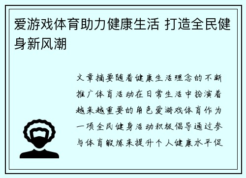 爱游戏体育助力健康生活 打造全民健身新风潮