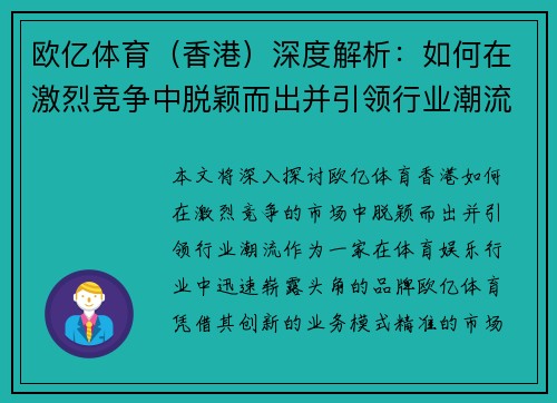 欧亿体育（香港）深度解析：如何在激烈竞争中脱颖而出并引领行业潮流