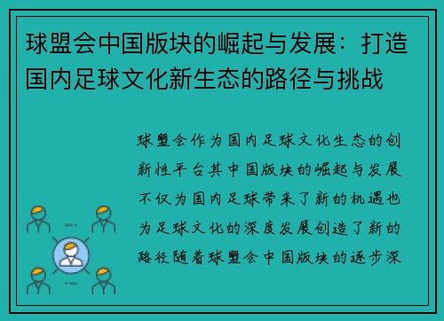球盟会中国版块的崛起与发展：打造国内足球文化新生态的路径与挑战