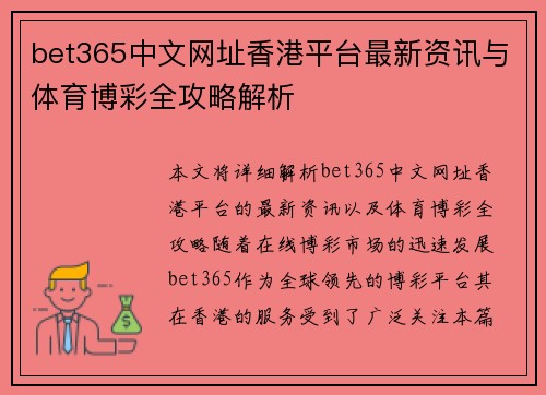bet365中文网址香港平台最新资讯与体育博彩全攻略解析