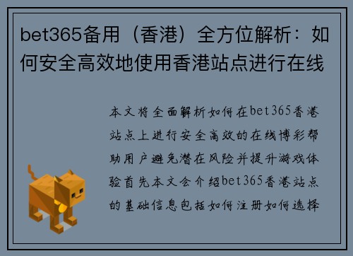 bet365备用（香港）全方位解析：如何安全高效地使用香港站点进行在线博彩