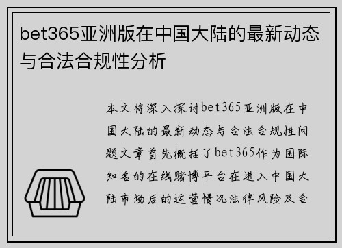 bet365亚洲版在中国大陆的最新动态与合法合规性分析