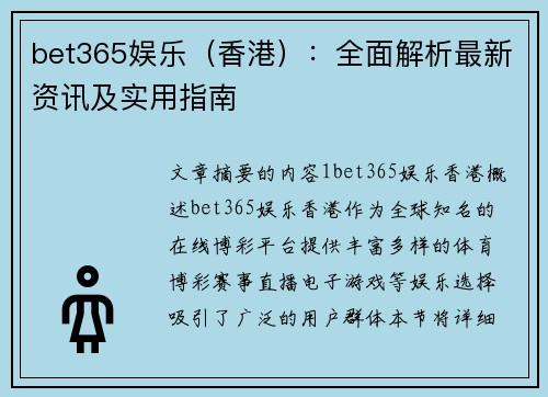 bet365娱乐（香港）：全面解析最新资讯及实用指南
