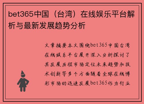bet365中国（台湾）在线娱乐平台解析与最新发展趋势分析