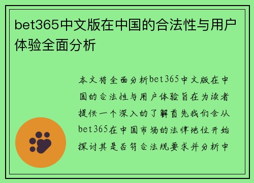 bet365中文版在中国的合法性与用户体验全面分析