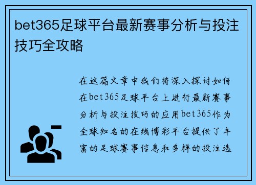 bet365足球平台最新赛事分析与投注技巧全攻略
