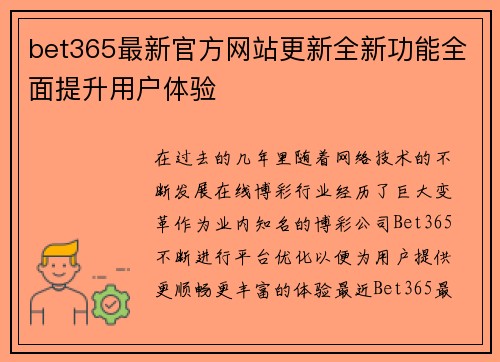 bet365最新官方网站更新全新功能全面提升用户体验