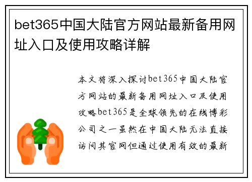 bet365中国大陆官方网站最新备用网址入口及使用攻略详解