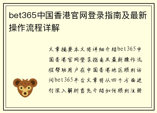 bet365中国香港官网登录指南及最新操作流程详解