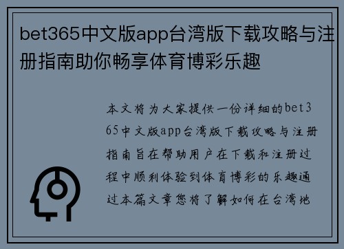 bet365中文版app台湾版下载攻略与注册指南助你畅享体育博彩乐趣