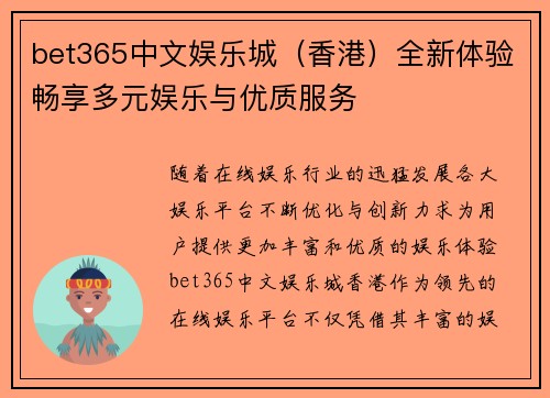 bet365中文娱乐城（香港）全新体验畅享多元娱乐与优质服务