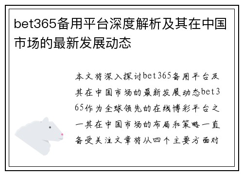 bet365备用平台深度解析及其在中国市场的最新发展动态