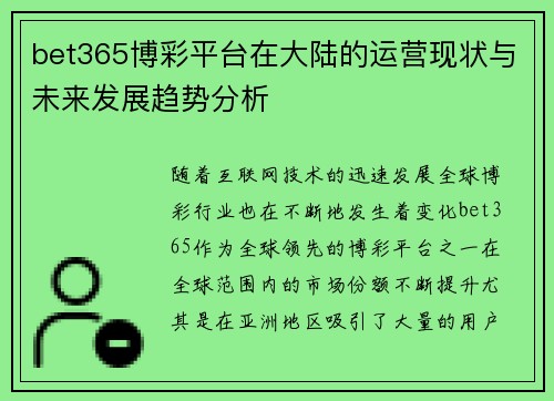 bet365博彩平台在大陆的运营现状与未来发展趋势分析