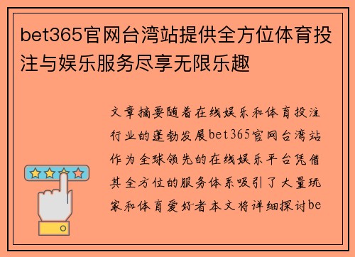 bet365官网台湾站提供全方位体育投注与娱乐服务尽享无限乐趣