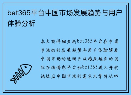 bet365平台中国市场发展趋势与用户体验分析