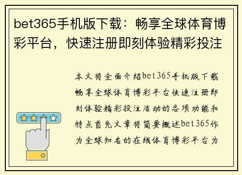 bet365手机版下载：畅享全球体育博彩平台，快速注册即刻体验精彩投注活动