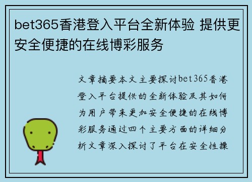 bet365香港登入平台全新体验 提供更安全便捷的在线博彩服务