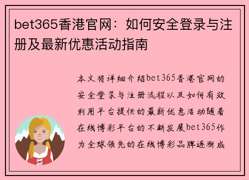 bet365香港官网：如何安全登录与注册及最新优惠活动指南