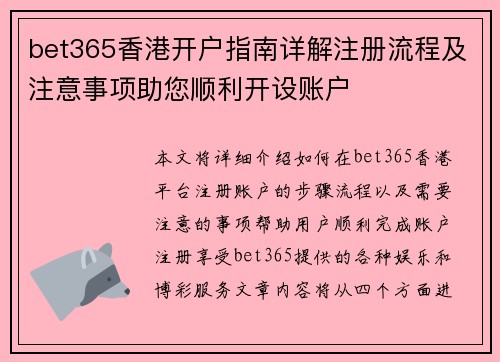 bet365香港开户指南详解注册流程及注意事项助您顺利开设账户