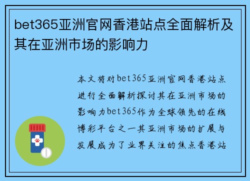 bet365亚洲官网香港站点全面解析及其在亚洲市场的影响力