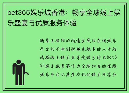 bet365娱乐城香港：畅享全球线上娱乐盛宴与优质服务体验